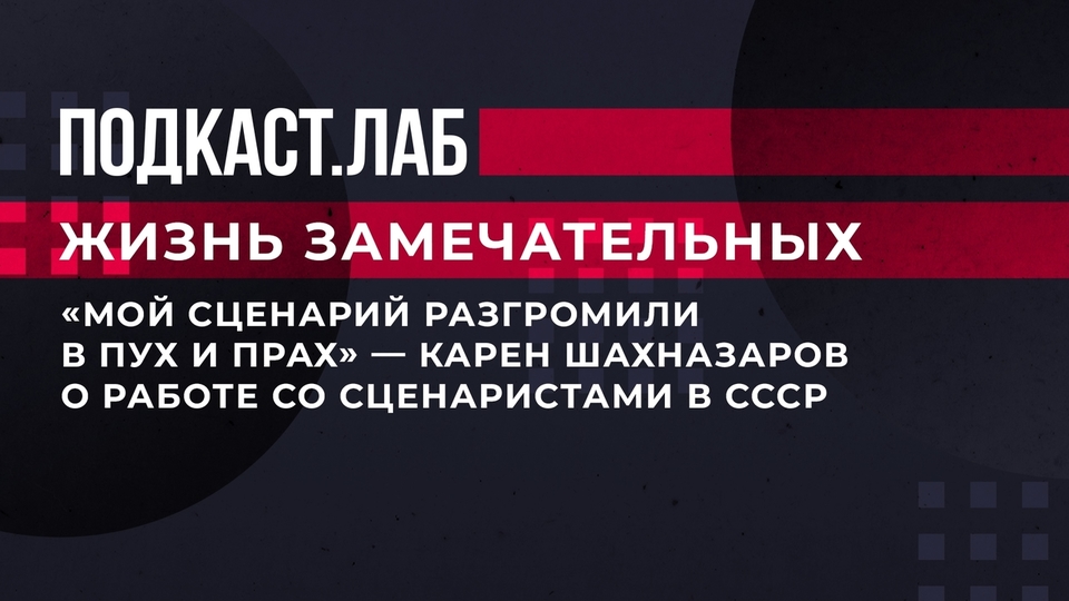 «Мой сценарий разгромили в пух и прах», — Карен Шахназаров о работе со сценаристами в СССР. Жизнь замечательных. Фрагмент выпуска от 21.09.2023