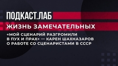 «Мой сценарий разгромили в пух и прах», — Карен Шахназаров о работе со сценаристами в СССР. Жизнь замечательных. Фрагмент