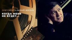 «Когда меня не будет...» Документальный фильм памяти Сергея Пускепалиса