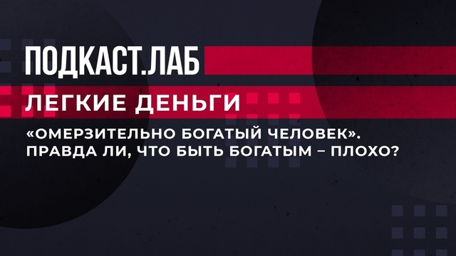 «Омерзительно богатый человек». Правда ли, что быть богатым — плохо? Легкие деньги. Фрагмент