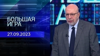 Большая игра. Часть 3