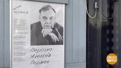 Ретроспектива Алексея Германа в «Москино Музейном». Доброе утро. Фрагмент 
