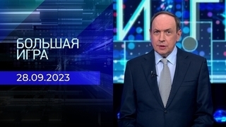 Большая игра. Часть 1
