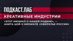 «Этот мюзикл о нашей родине», — Анита Цой о мюзикле «Ожерелье России». Креативные индустрии. Фрагмент