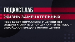 «Все будет нормально! У церкви нет задачи хранить «Троицу» как-то не так», — Владимир Легойда о передачи иконы церкви. Жизнь замечательных. Фрагмент 