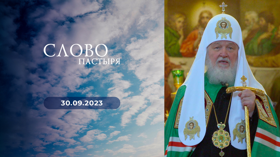 Слово пастыря. Выпуск от 30.09.2023