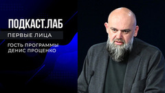 Подкаст.Лаб. Первые лица. Денис Проценко. Выпуск от 30.09.2023