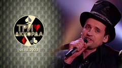 Финал. Шестой сезон. Три аккорда