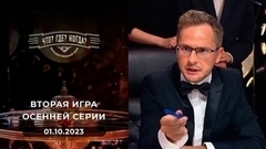 Вторая игра осенней серии. Что? Где? Когда?