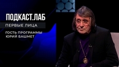 Подкаст. Лаб. Первые лица. Юрий Башмет. Выпуск от 25.06.2023