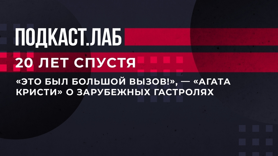 «Это был большой вызов!», — «Агата Кристи» о зарубежных гастролях. 20 лет спустя. Фрагмент выпуска от 01.10.2023