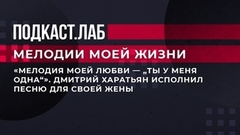 «Мелодия моей любви — «Ты у меня одна»». Дмитрий Харатьян исполнил песню для своей жены. Мелодии моей жизни. Фрагмент