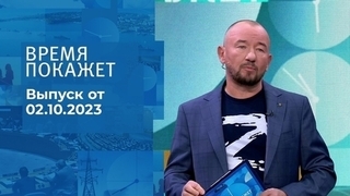 Время покажет. Часть 2
