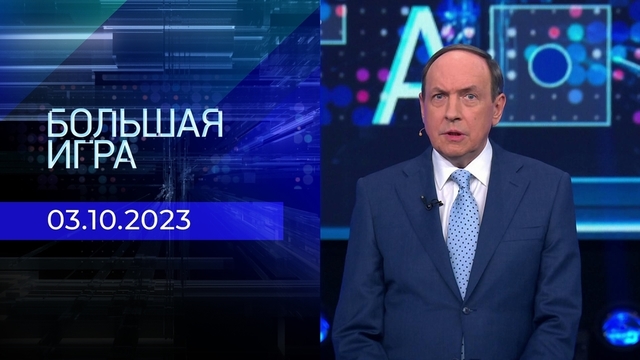 Большая игра. Часть 2