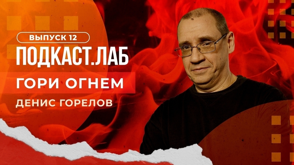 Подкаст «Гори огнем!» из цикла программ «Подкаст.Лаб» о Жоре Крыжовникове и других «режиссерах эпохи» на Первом канале (2023)