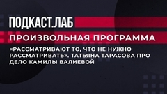 «Рассматривают то, что не нужно рассматривать». Татьяна Тарасова про дело Камилы Валиевой. Произвольная программа. Фрагмент