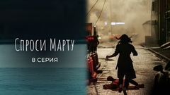 Спроси Марту. 8 серия