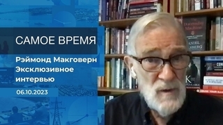 Эксклюзивное интервью Рэймонда Макговерна. Время покажет. Фрагмент 