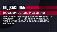 «Я соскучился по душу и нормальному туалету», — Клим Шипенко рассказал, чего ему не хватало во время полета в космос. Космические истории. Фрагмент