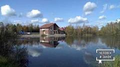 Кража водоема. Человек и закон. Фрагмент