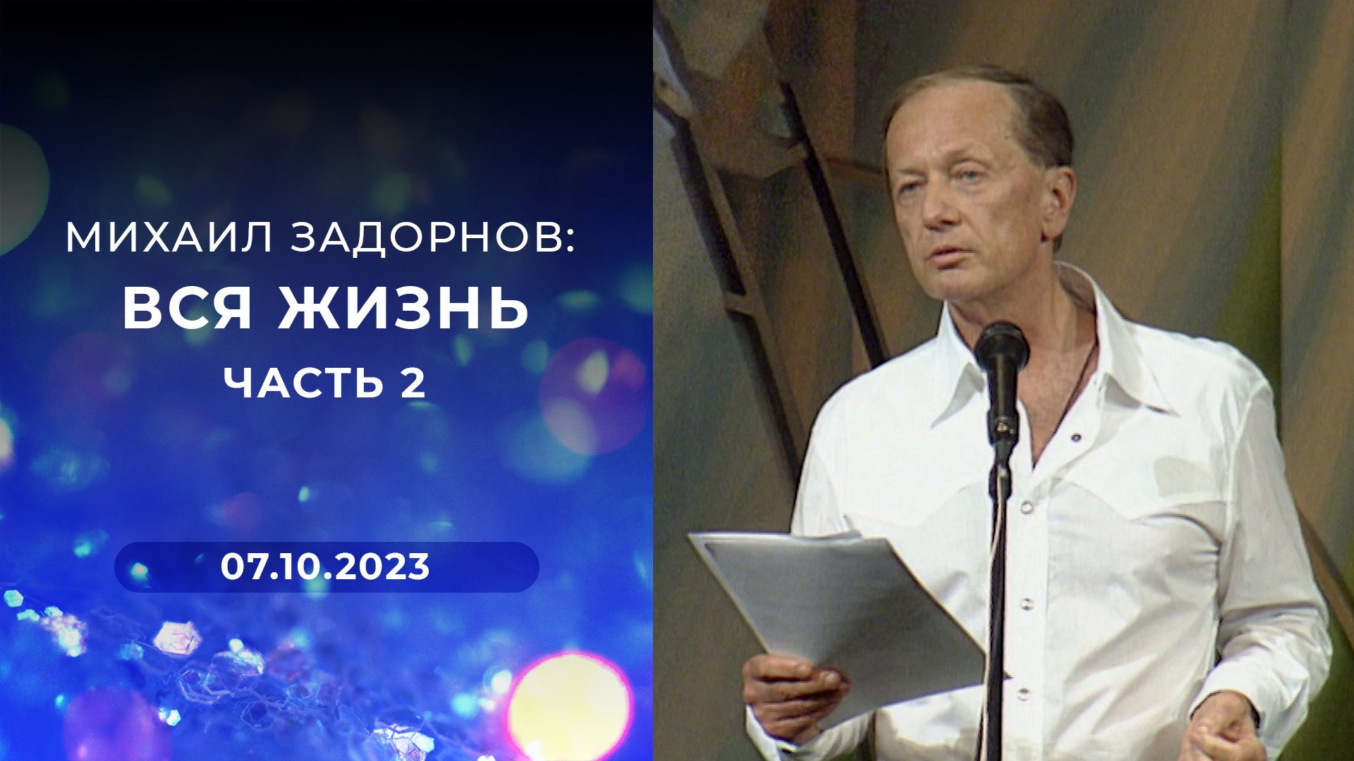 «Михаил Задорнов: вся жизнь». Часть 2. Выпуск от 11.05.2024