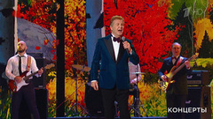 Лев Лещенко — «Родная земля». Праздничный концерт ко Дню работника сельского хозяйства. Фрагмент