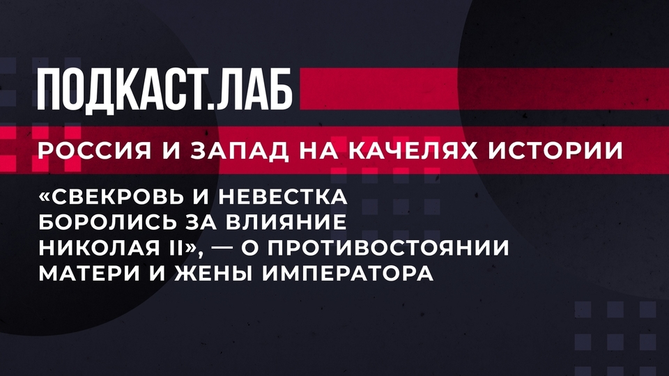 «Свекровь и невестка боролись за влияние Николая II», — о противостоянии матери и жены императора. Россия и Запад на качелях истории. Фрагмент выпуска от 08.10.2023