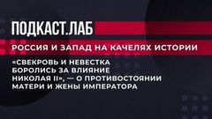 «Свекровь и невестка боролись за влияние Николая II», — о противостоянии матери и жены императора. Россия и Запад на качелях истории. Фрагмент 