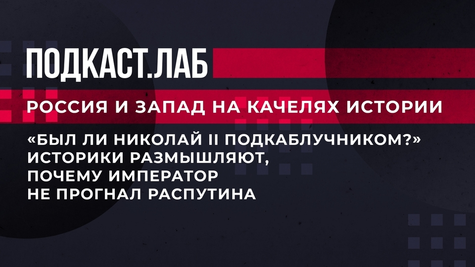 «Был ли Николай II подкаблучником?» Историки размышляют, почему император не прогнал Распутина. Россия и Запад на качелях истории. Фрагмент выпуска от 08.10.2023