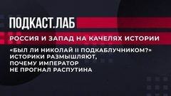«Был ли Николай II подкаблучником?» Историки размышляют, почему император не прогнал Распутина. Россия и Запад на качелях истории. Фрагмент 