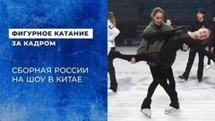 Сборная России на шоу в Китае: за кадром