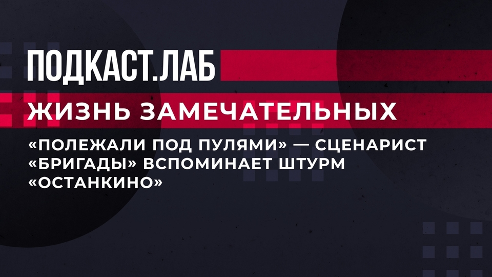 «Полежали под пулями», — сценарист «Бригады» вспоминает штурм «Останкино». Жизнь замечательных. Фрагмент выпуска от 09.10.2023
