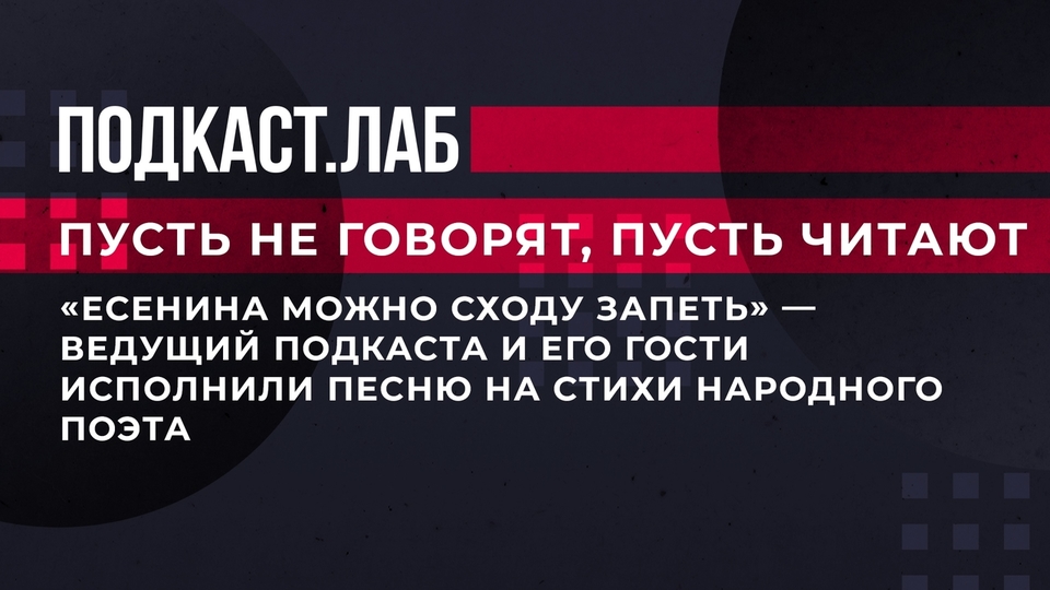 «Есенина можно сходу запеть», — ведущий подкаста и его гости исполнили песню на стихи народного поэта. Пусть не говорят, пусть читают. Фрагмент выпуска от 09.10.2023