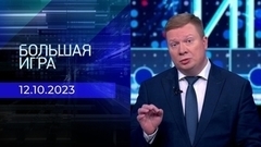 Большая игра. Часть 1