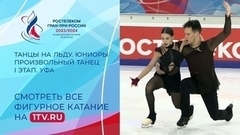 Танцы на льду. Произвольный танец. Юниоры. Уфа. Гран-при России по фигурному катанию 2023