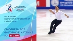 Мужчины. Короткая программа. Уфа. Гран-при России по фигурному катанию 2023