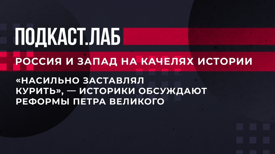 «Насильно заставлял курить», — историки обсуждают реформы Петра Великого. Россия и Запад на качелях истории. Фрагмент выпуска от 14.10.2023