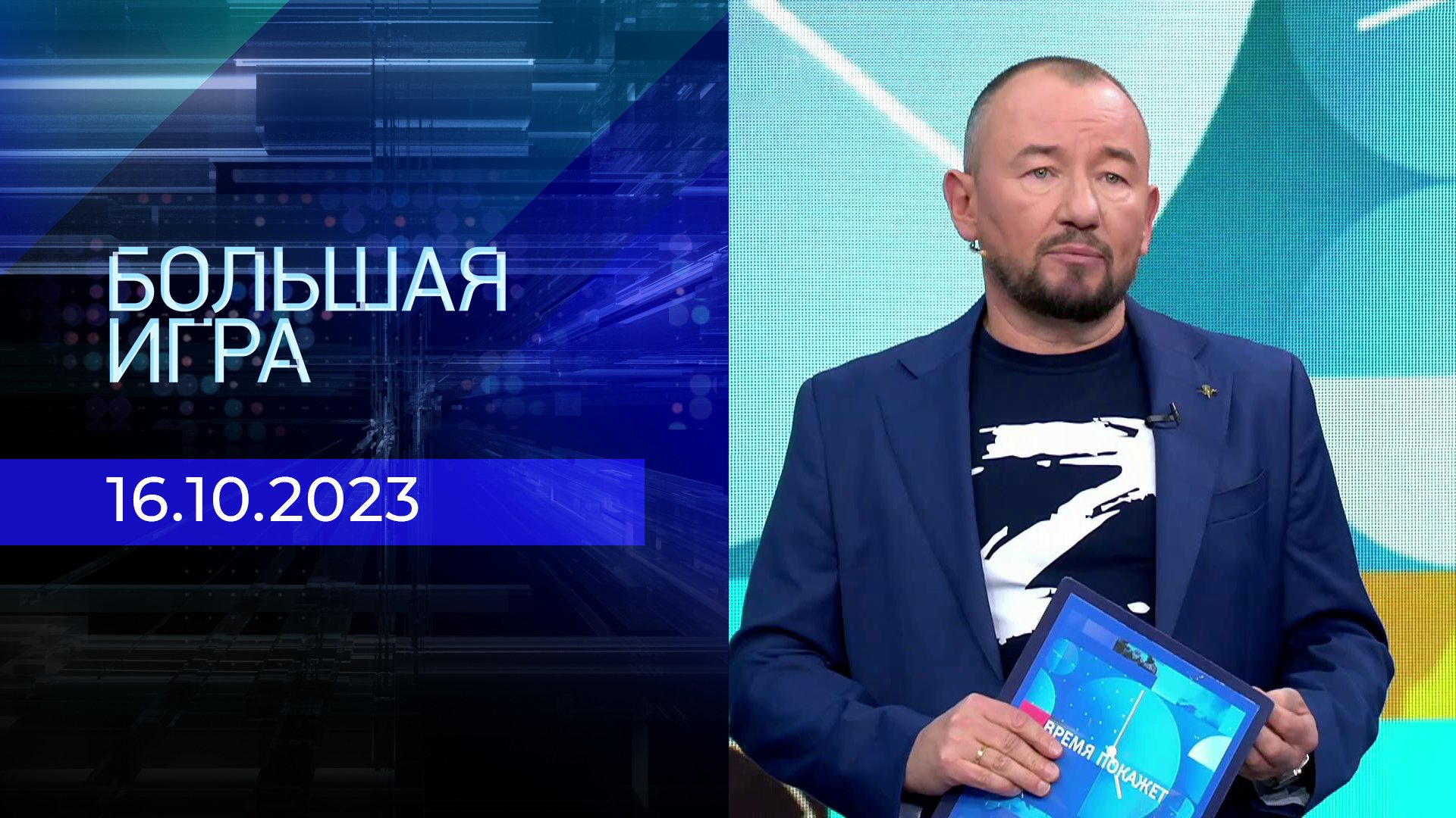 Телепрограмма на неделю с 16 октября по 22 октября 2023 года . Первый канал