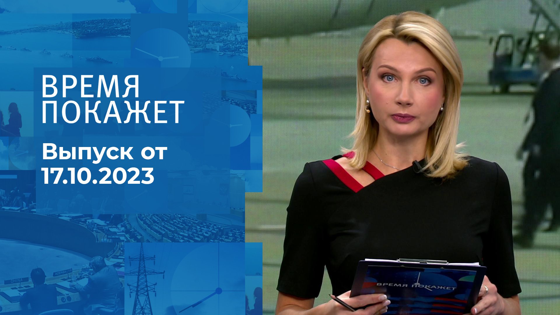 Телепрограмма на неделю с 16 октября по 22 октября 2023 года . Первый канал