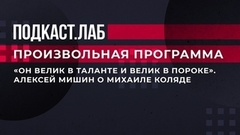 «Он велик в таланте и велик в пороке». Алексей Мишин о Михаиле Коляде. Произвольная программа. Фрагмент