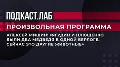 «Ягудин и Плющенко были два медведя в одной берлоге. Сейчас это другие животные». Алексей Мишин о своих учениках. Произвольная программа. Фрагмент