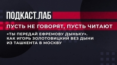 «Ты передай Ефремову дыньку». Как Игорь Золотовицкий вез дыни из Ташкента в Москву. Пусть не говорят, пусть читают. Фрагмент