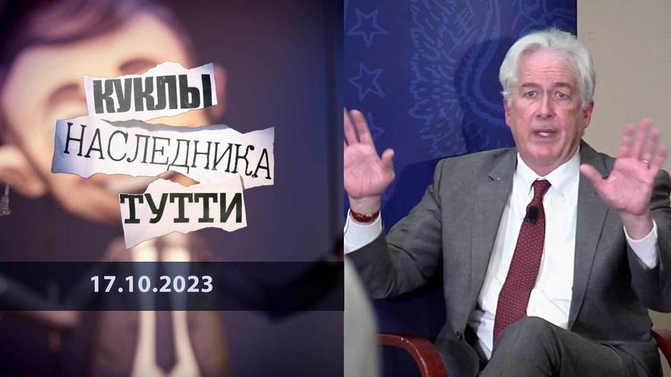 Уильям Бернс: сединой обойтись не удастся! Куклы наследника Тутти.