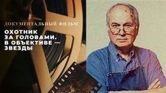 «Охотник за головами. В объективе — звезды». Документальный фильм к 80-летию Валерия Плотникова
