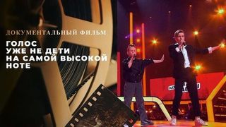 «Голос. Уже не дети. На самой высокой ноте».  Документальный фильм