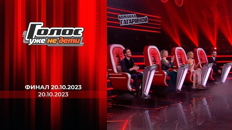 Финал. Голос. Уже не дети. Выпуск от 20.10.2023