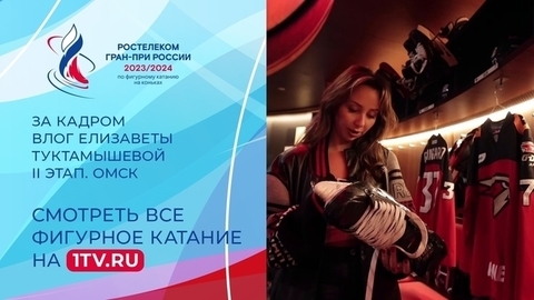 Влог Елизаветы Туктамышевой: разминочная зона, раздевалка хоккеистов и диспетчерская под крышей. Омск. Гран-при России по фигурному катанию 2023