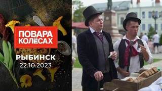 Рыбинск. Повара на колесах