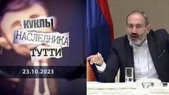 Никол Пашинян: предвестник беды. Куклы наследника Тутти