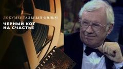 «Черный кот на счастье». Документальный фильм к 95-летию со дня рождения Юрия Саульского